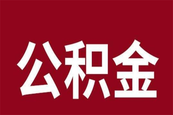 珠海公积金是否需要封存后才能取（珠海公积金可以全部提取吗）